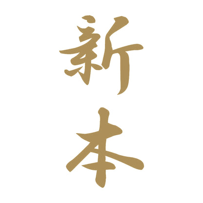 新本 縦書き (A) 9