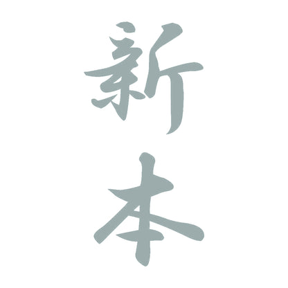 新本 縦書き (A) 10