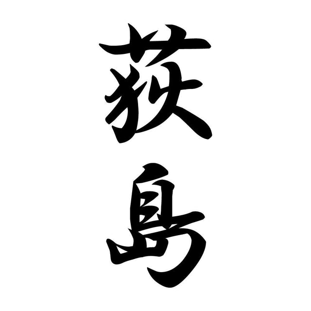 荻島 縦書き (A)