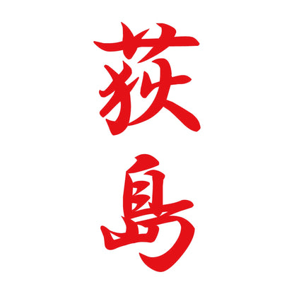 荻島 縦書き (A) 8