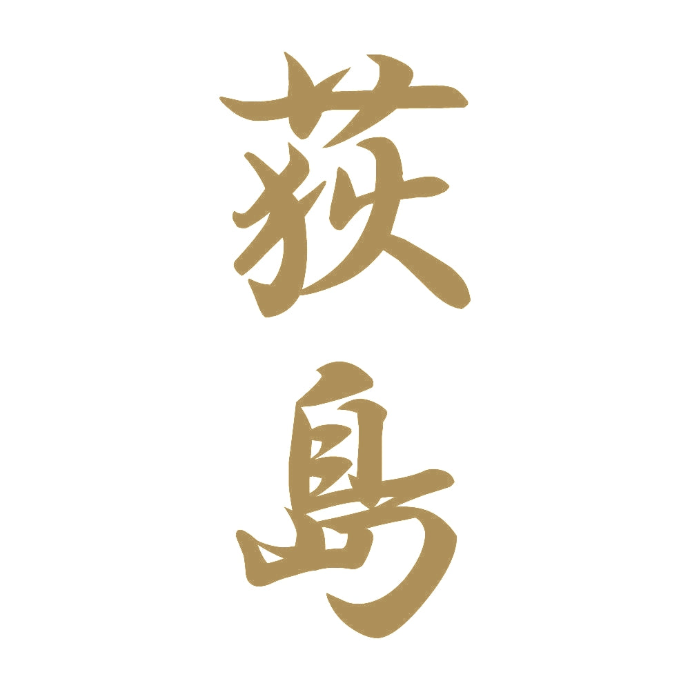 荻島 縦書き (A) 9