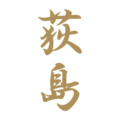 荻島 縦書き (A) 9