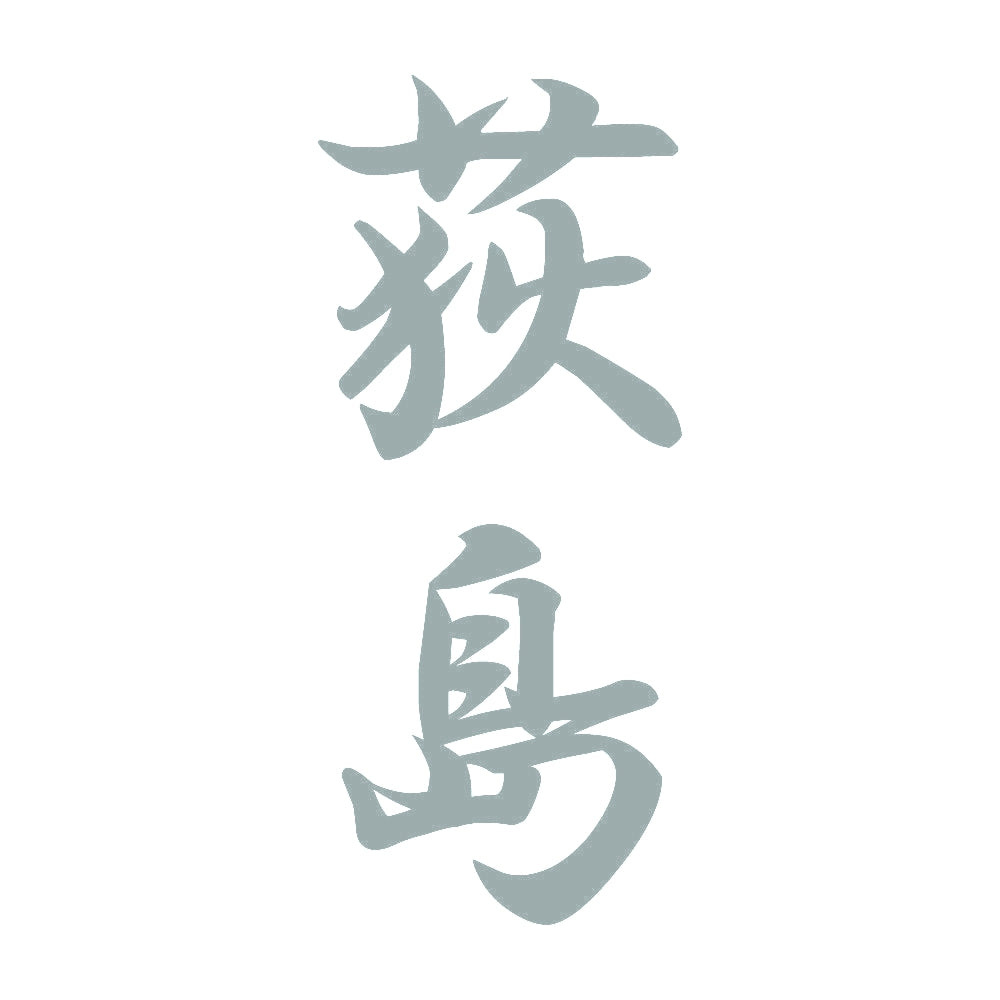 荻島 縦書き (A) 10