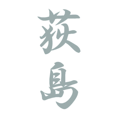 荻島 縦書き (A) 10