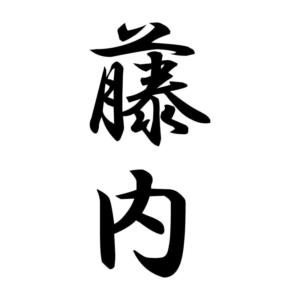 藤内 縦書き (A)