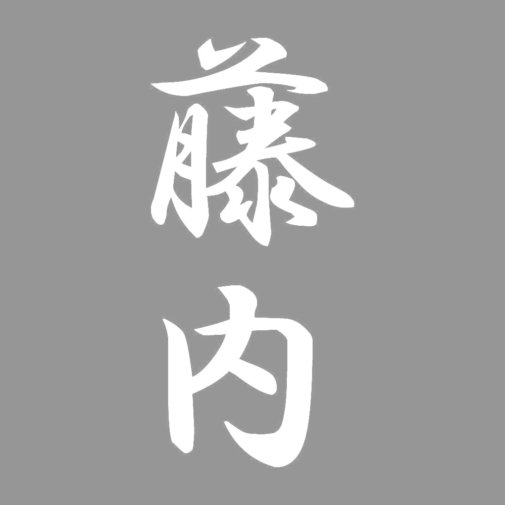 藤内 縦書き (A) 7