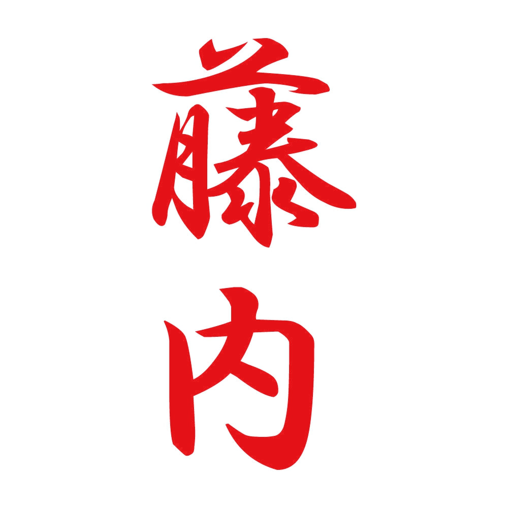 藤内 縦書き (A) 8