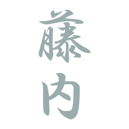 藤内 縦書き (A) 10