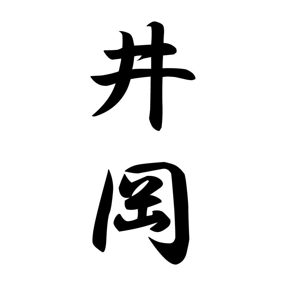 井岡 縦書き (A)