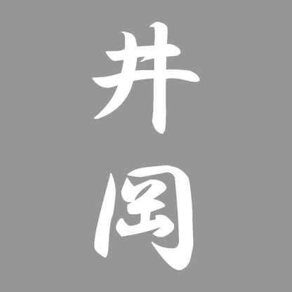 井岡 縦書き (A) 7