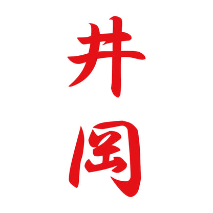 井岡 縦書き (A) 8