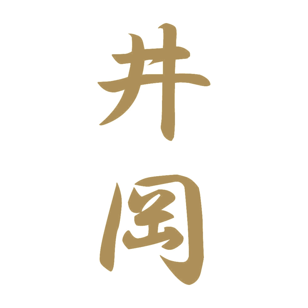 井岡 縦書き (A) 9