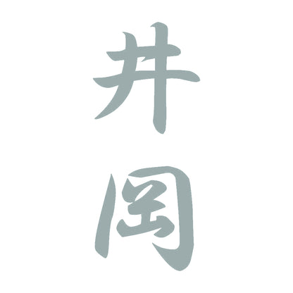 井岡 縦書き (A) 10