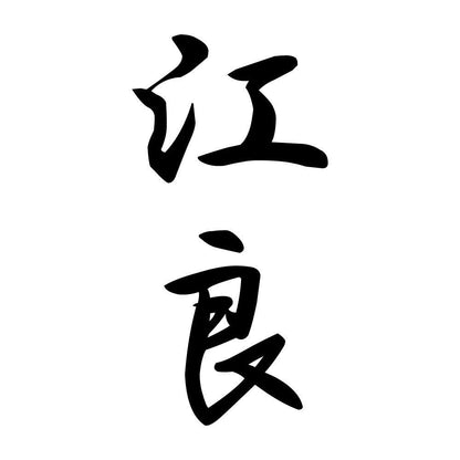 江良 縦書き (A)