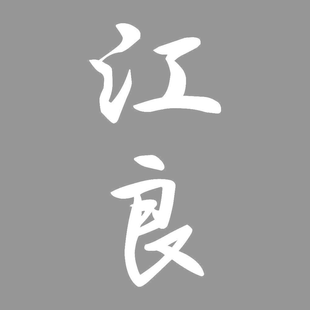 江良 縦書き (A) 7