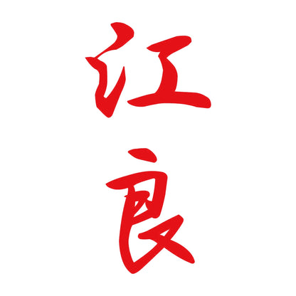 江良 縦書き (A) 8