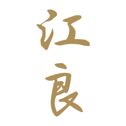 江良 縦書き (A) 9