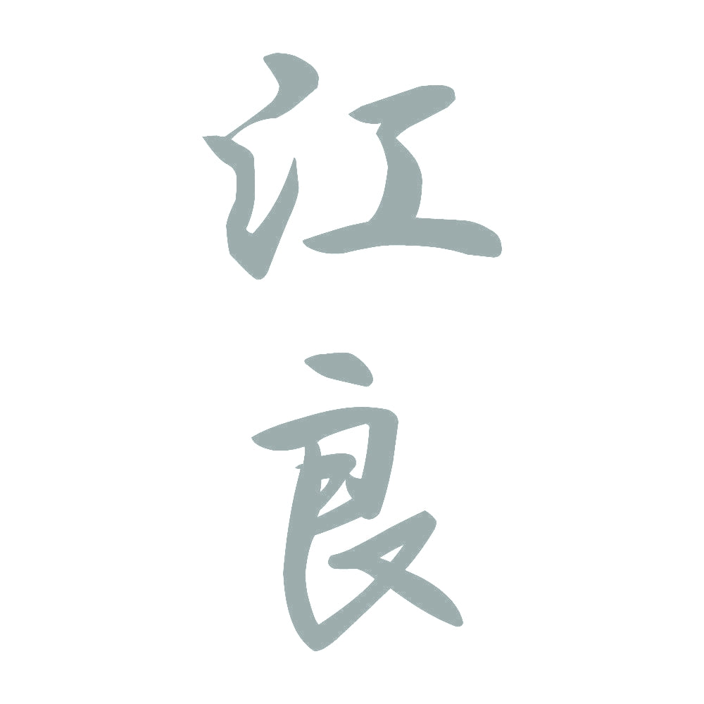 江良 縦書き (A) 10