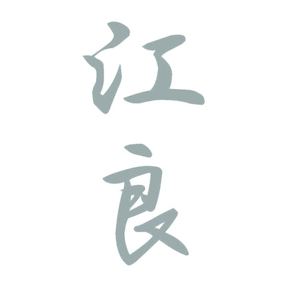 江良 縦書き (A) 10
