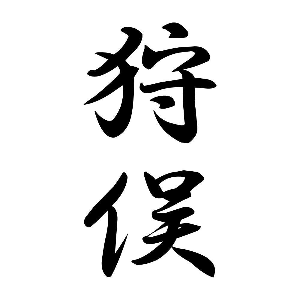 狩俣 縦書き (A)