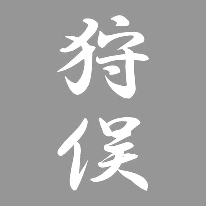 狩俣 縦書き (A) 7