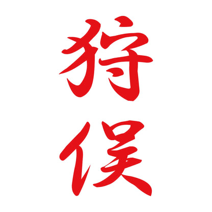 狩俣 縦書き (A) 8