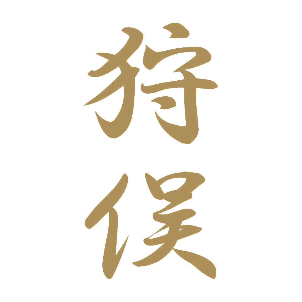 狩俣 縦書き (A) 9