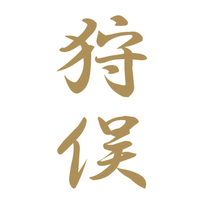 狩俣 縦書き (A) 9