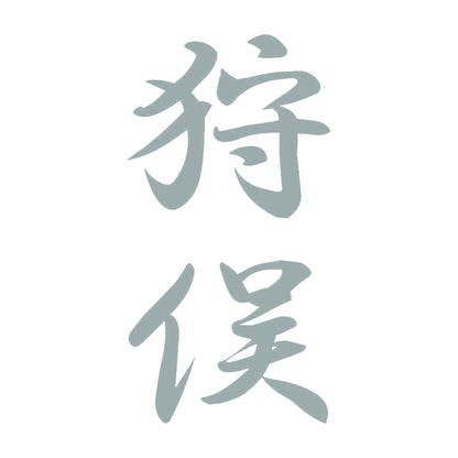 狩俣 縦書き (A) 10