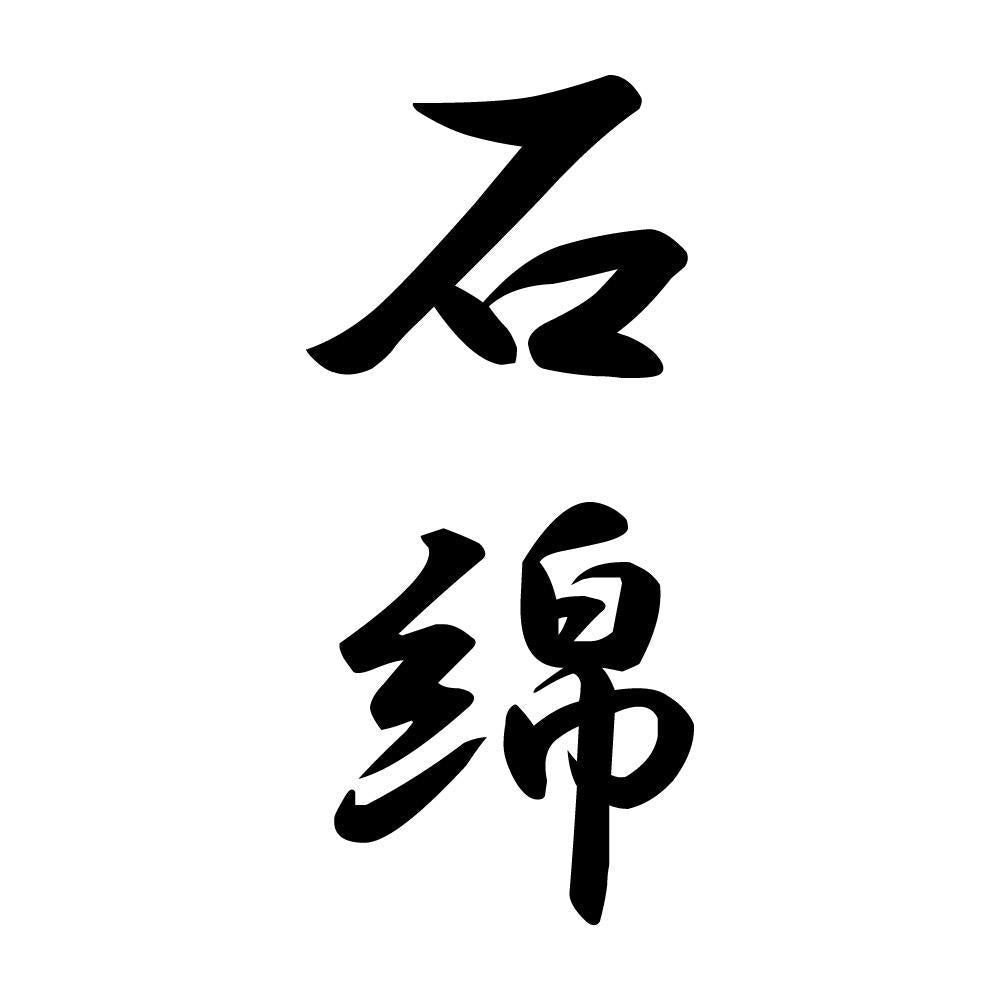石綿 縦書き (A)