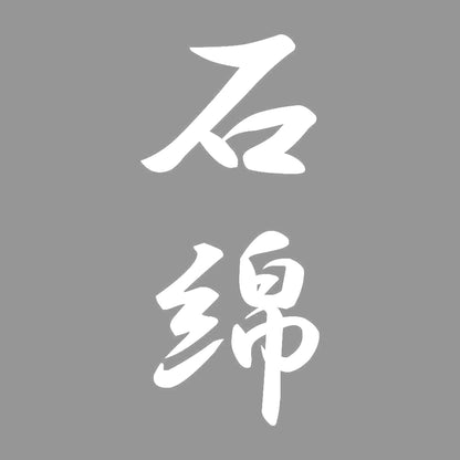 石綿 縦書き (A) 7