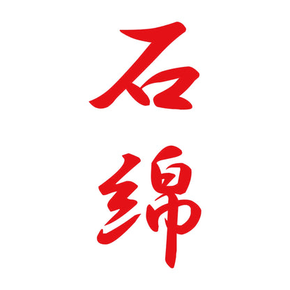 石綿 縦書き (A) 8