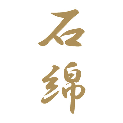 石綿 縦書き (A) 9