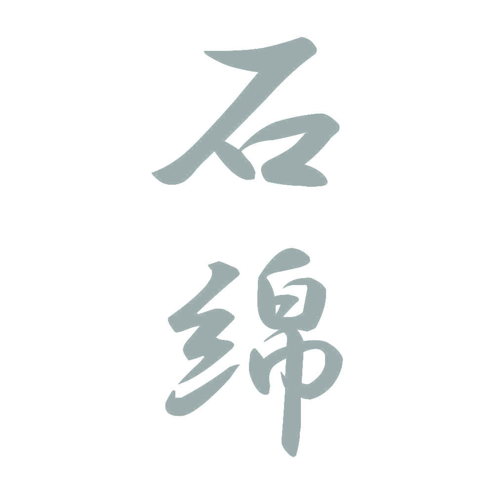 石綿 縦書き (A) 10
