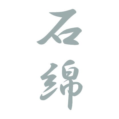 石綿 縦書き (A) 10