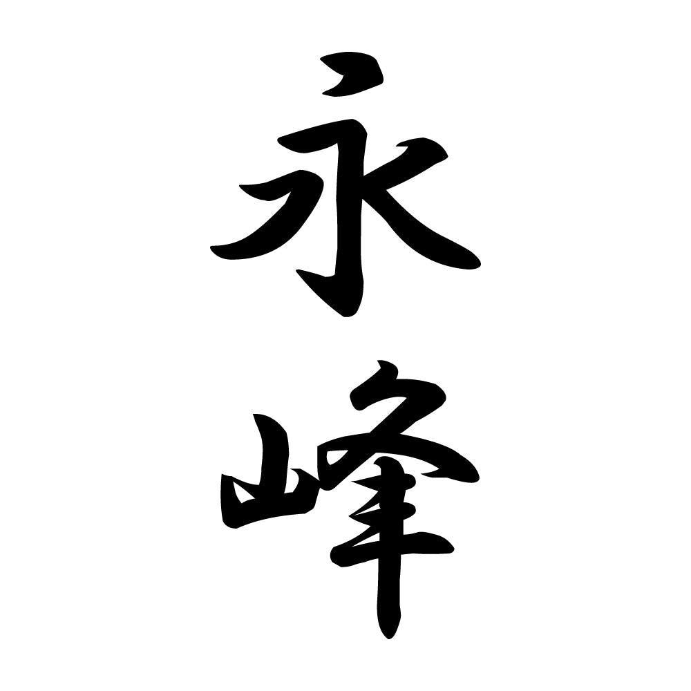 永峰 縦書き (A)
