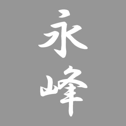 永峰 縦書き (A) 7