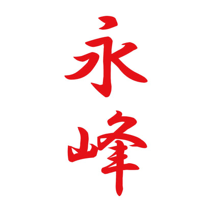 永峰 縦書き (A) 8