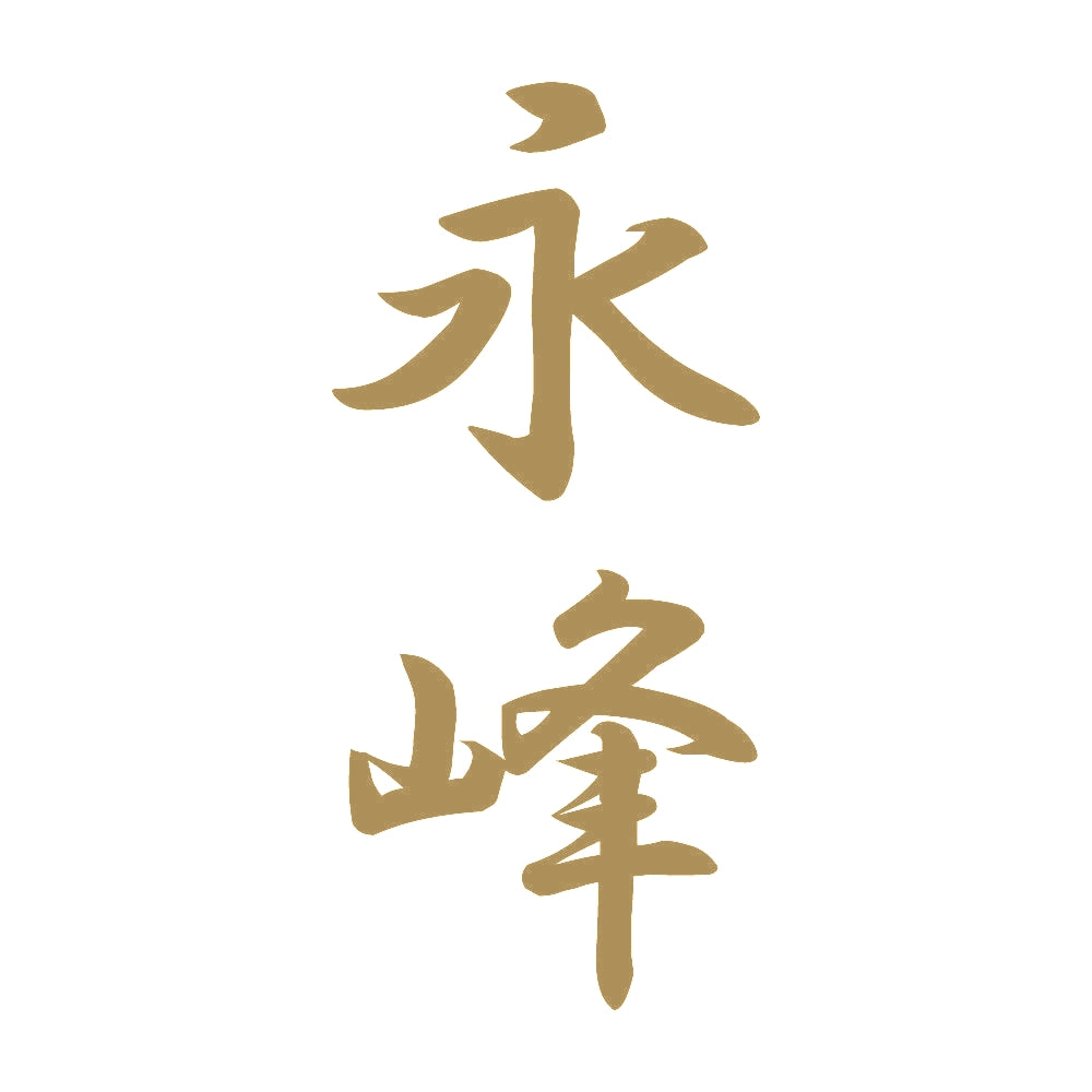 永峰 縦書き (A) 9