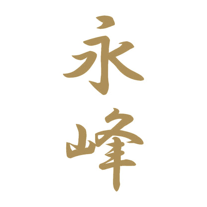 永峰 縦書き (A) 9