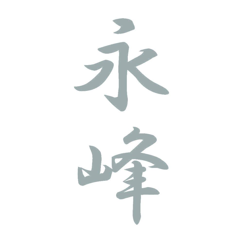 永峰 縦書き (A) 10