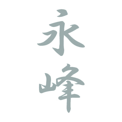 永峰 縦書き (A) 10