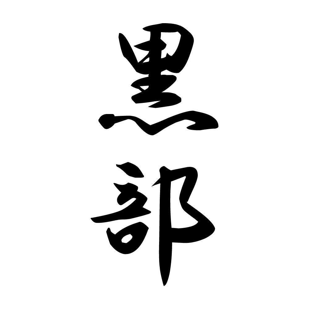 黒部 縦書き (A)