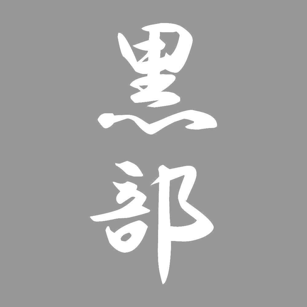 黒部 縦書き (A) 7