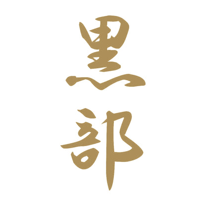黒部 縦書き (A) 9