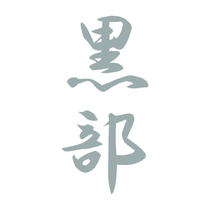 黒部 縦書き (A) 10