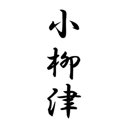 小柳津 縦書き (A)