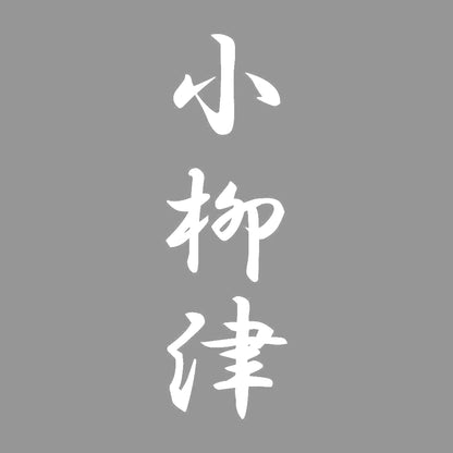 小柳津 縦書き (A) 7