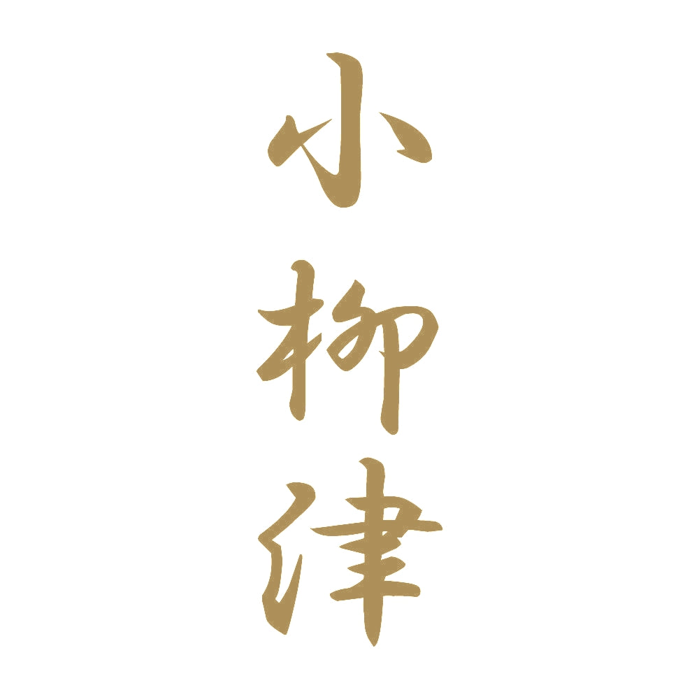 小柳津 縦書き (A) 9