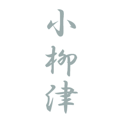 小柳津 縦書き (A) 10